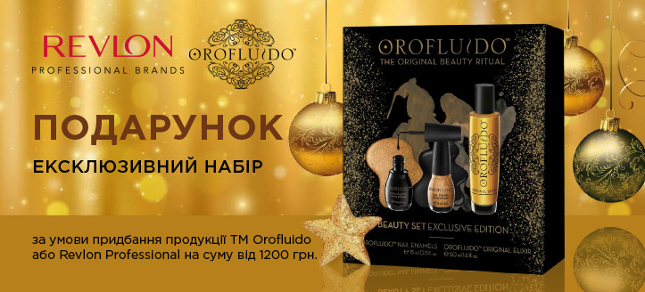 Акція від ТМ Revlon и ТМ Orofluido